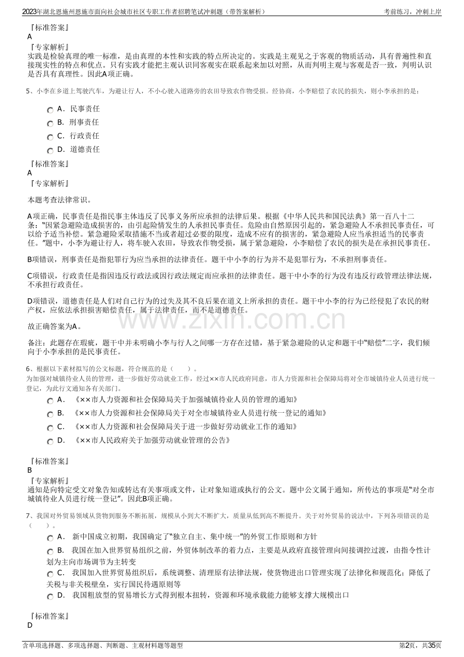 2023年湖北恩施州恩施市面向社会城市社区专职工作者招聘笔试冲刺题（带答案解析）.pdf_第2页