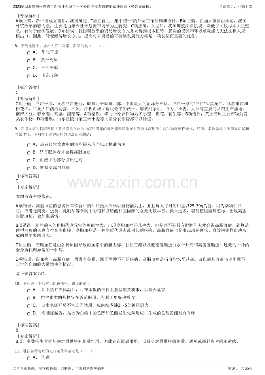 2023年湖北恩施州恩施市面向社会城市社区专职工作者招聘笔试冲刺题（带答案解析）.pdf_第3页