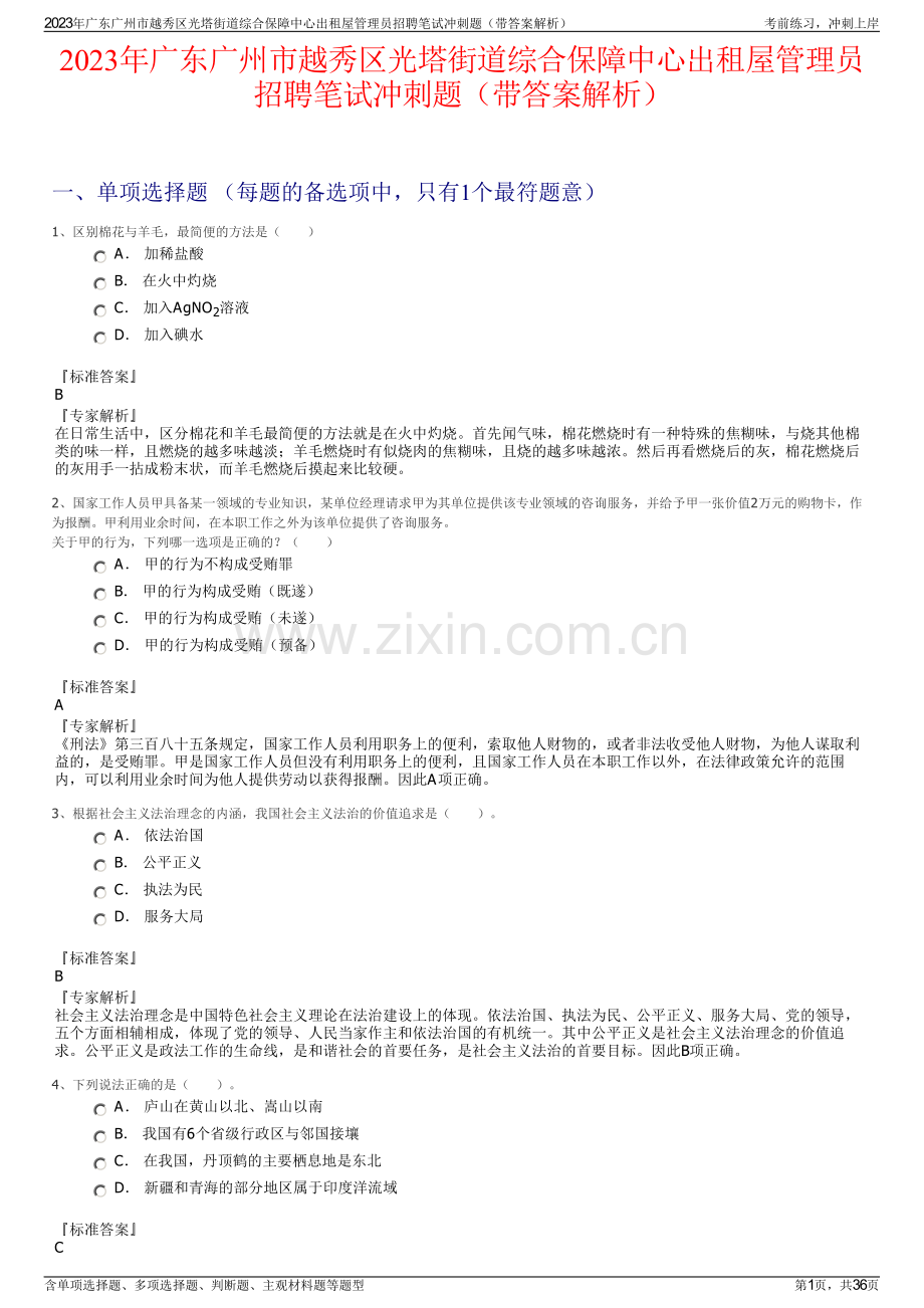 2023年广东广州市越秀区光塔街道综合保障中心出租屋管理员招聘笔试冲刺题（带答案解析）.pdf_第1页