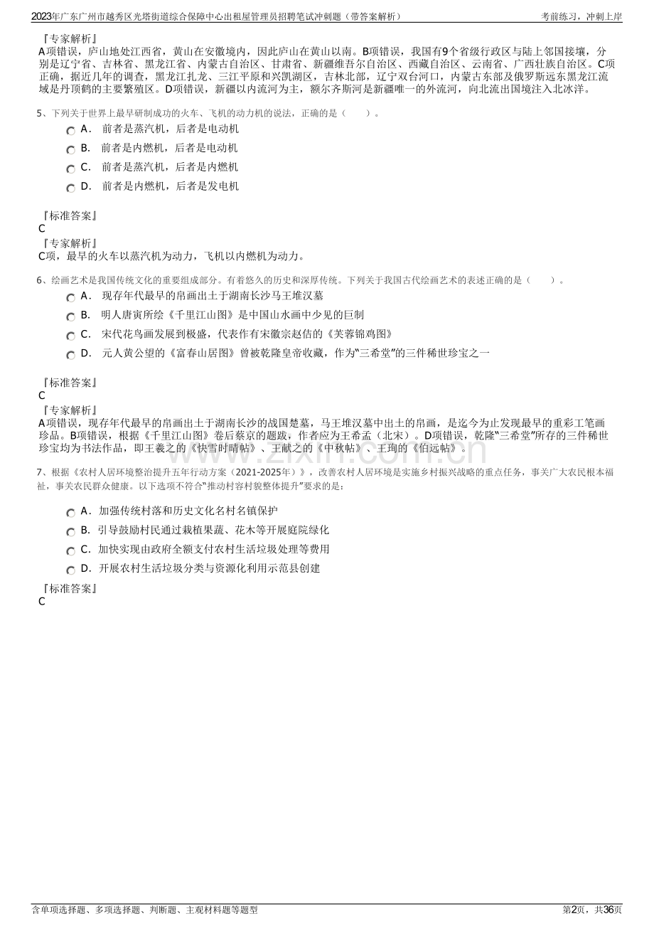 2023年广东广州市越秀区光塔街道综合保障中心出租屋管理员招聘笔试冲刺题（带答案解析）.pdf_第2页