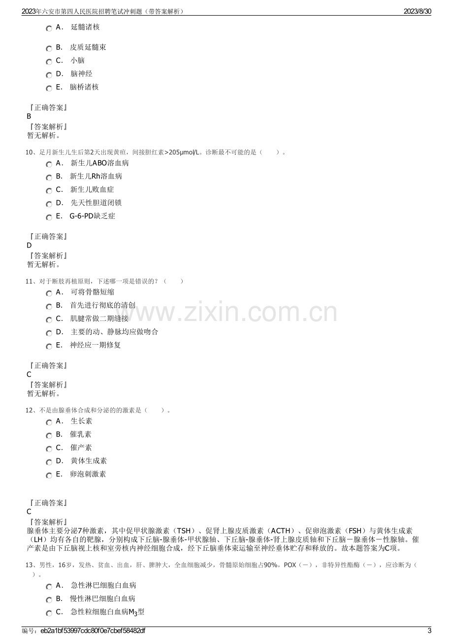 2023年六安市第四人民医院招聘笔试冲刺题（带答案解析）.pdf_第3页