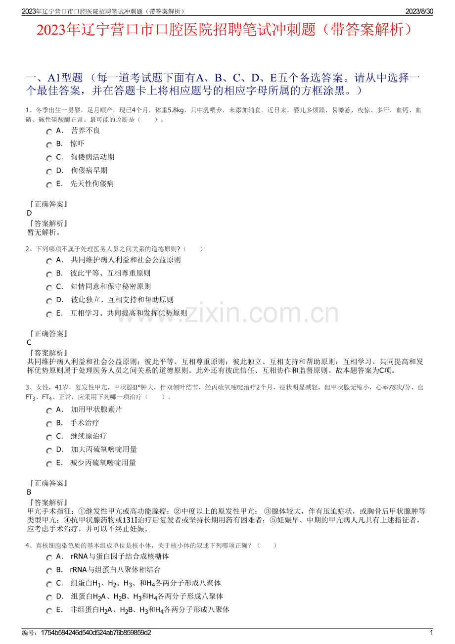 2023年辽宁营口市口腔医院招聘笔试冲刺题（带答案解析）.pdf_第1页