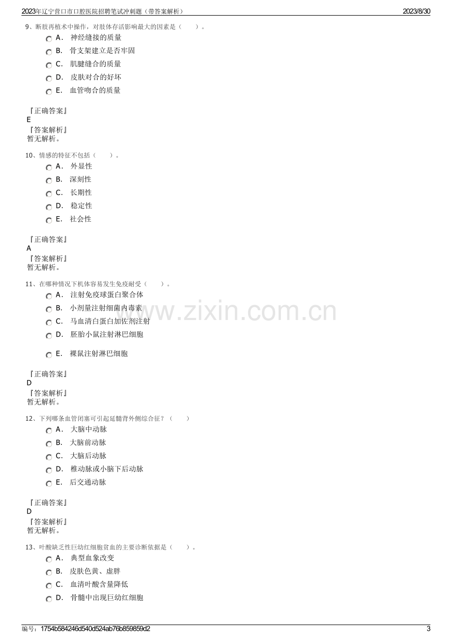 2023年辽宁营口市口腔医院招聘笔试冲刺题（带答案解析）.pdf_第3页