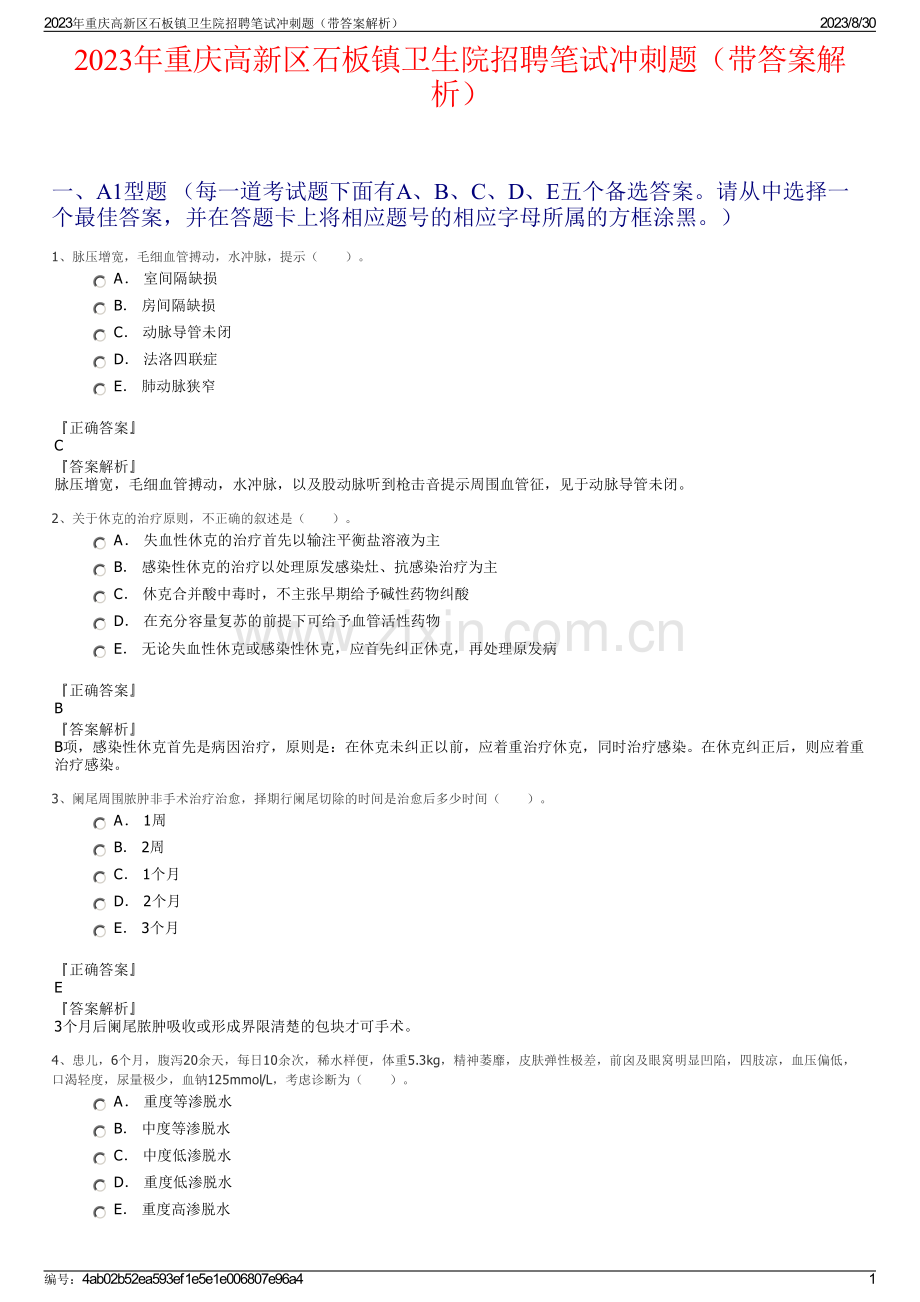 2023年重庆高新区石板镇卫生院招聘笔试冲刺题（带答案解析）.pdf_第1页