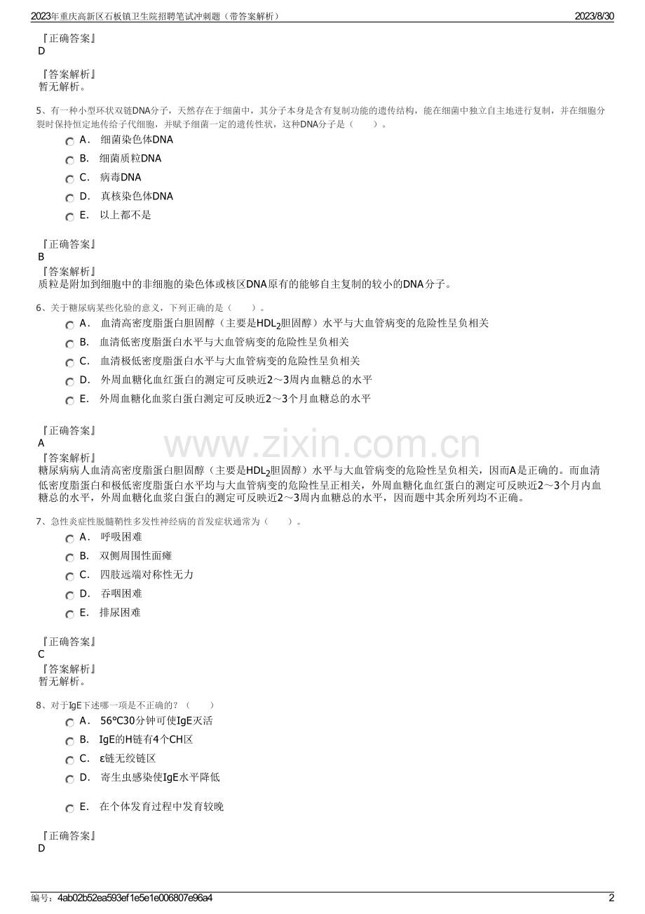 2023年重庆高新区石板镇卫生院招聘笔试冲刺题（带答案解析）.pdf_第2页