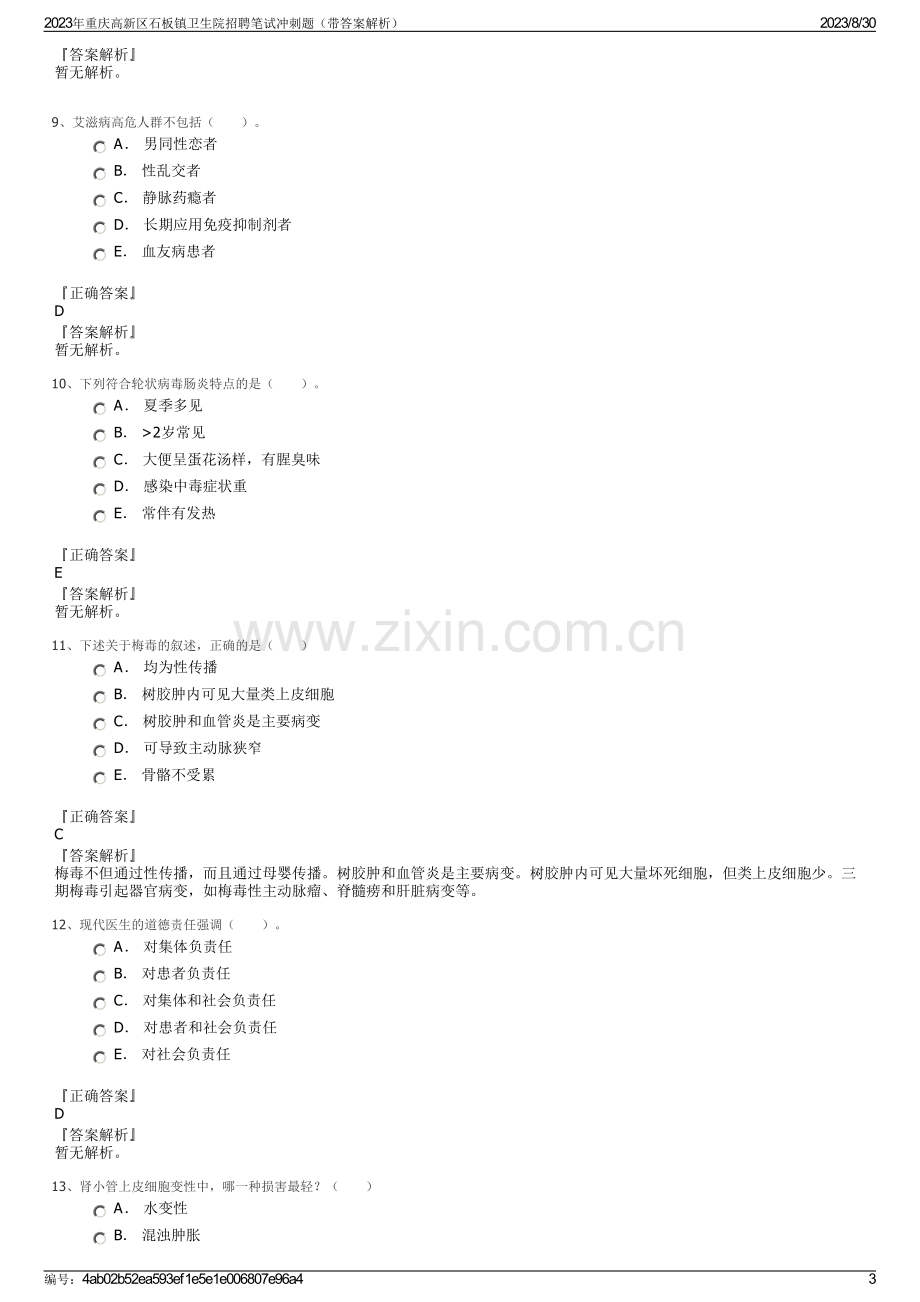 2023年重庆高新区石板镇卫生院招聘笔试冲刺题（带答案解析）.pdf_第3页