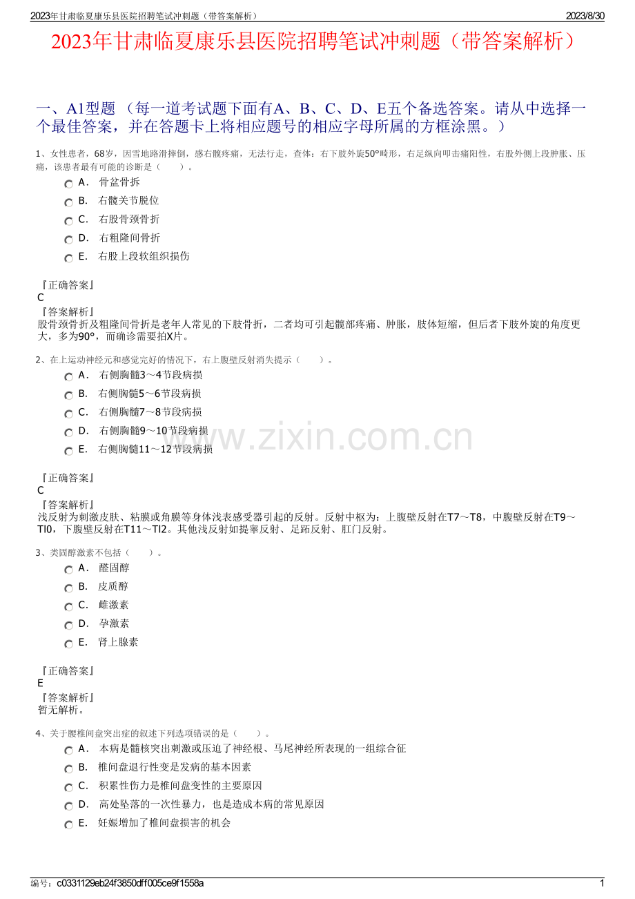 2023年甘肃临夏康乐县医院招聘笔试冲刺题（带答案解析）.pdf_第1页