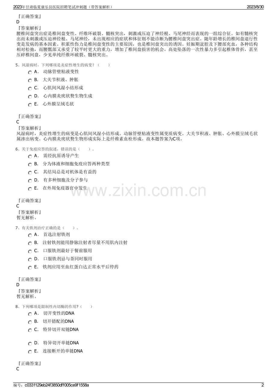 2023年甘肃临夏康乐县医院招聘笔试冲刺题（带答案解析）.pdf_第2页