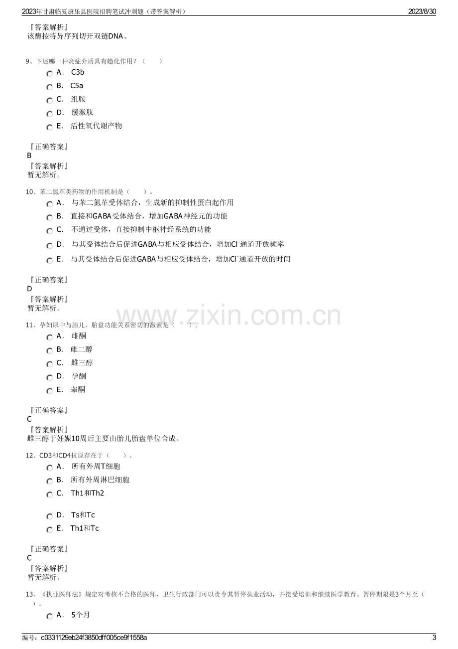 2023年甘肃临夏康乐县医院招聘笔试冲刺题（带答案解析）.pdf_第3页