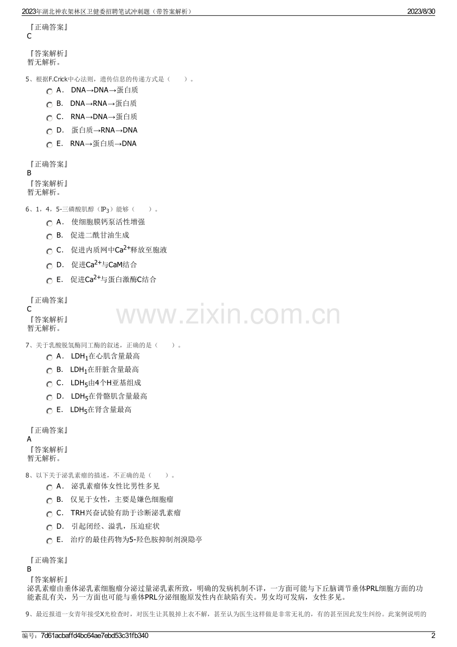 2023年湖北神农架林区卫健委招聘笔试冲刺题（带答案解析）.pdf_第2页