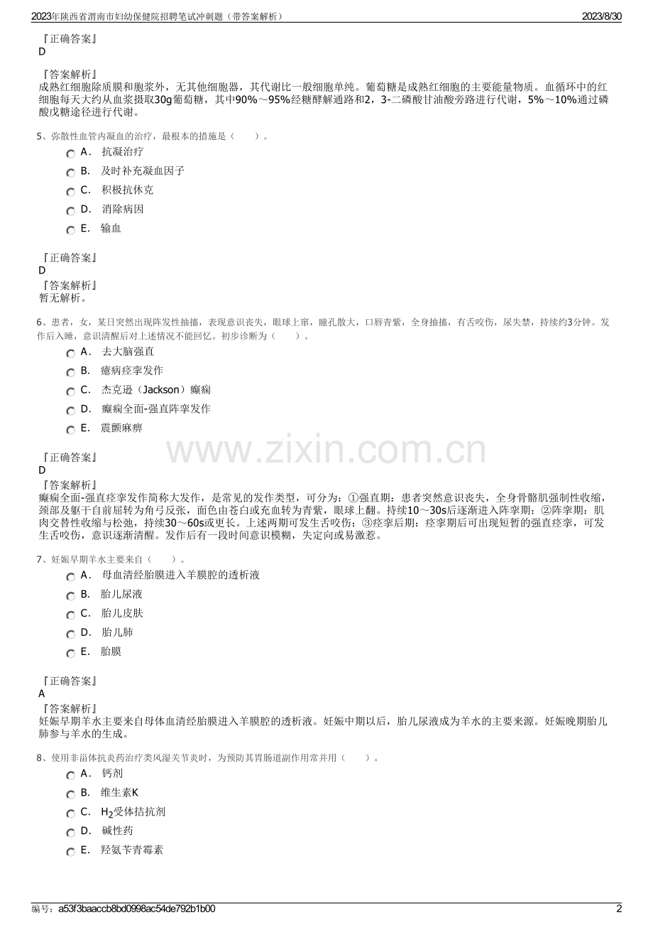 2023年陕西省渭南市妇幼保健院招聘笔试冲刺题（带答案解析）.pdf_第2页