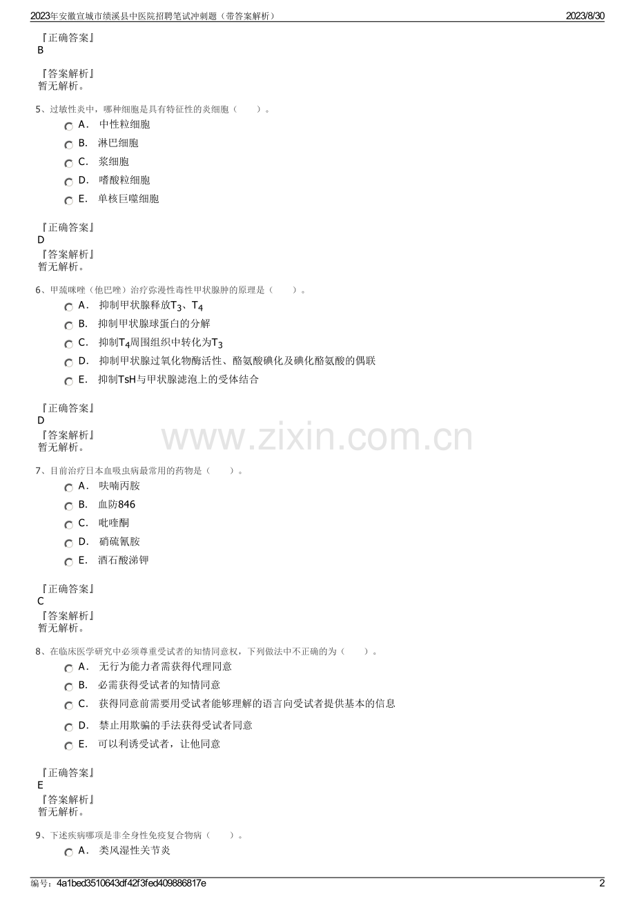 2023年安徽宣城市绩溪县中医院招聘笔试冲刺题（带答案解析）.pdf_第2页