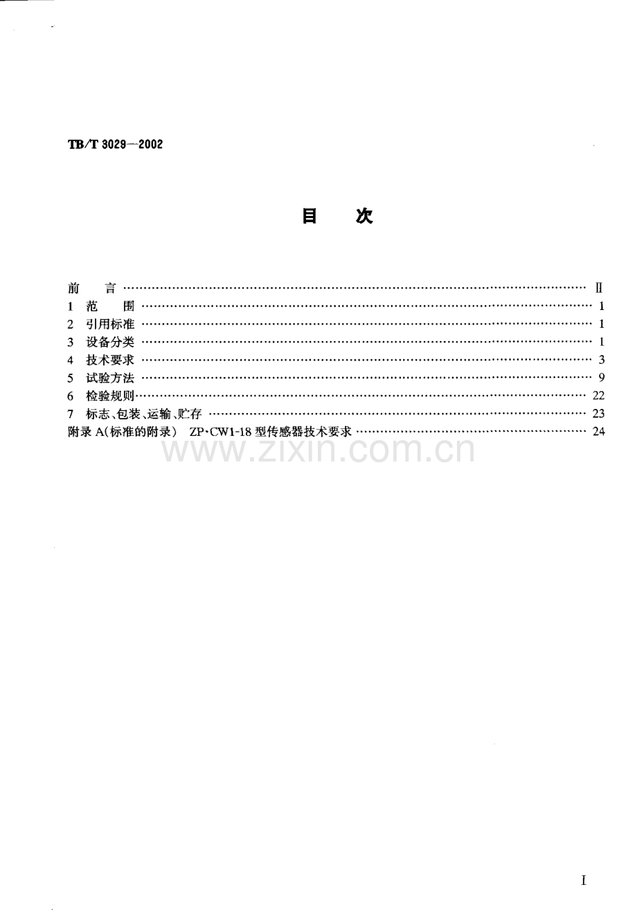 TBT3029-2002 ZP.WI-18型无绝缘移频自动闭塞设备-（高清无水印）.pdf_第2页