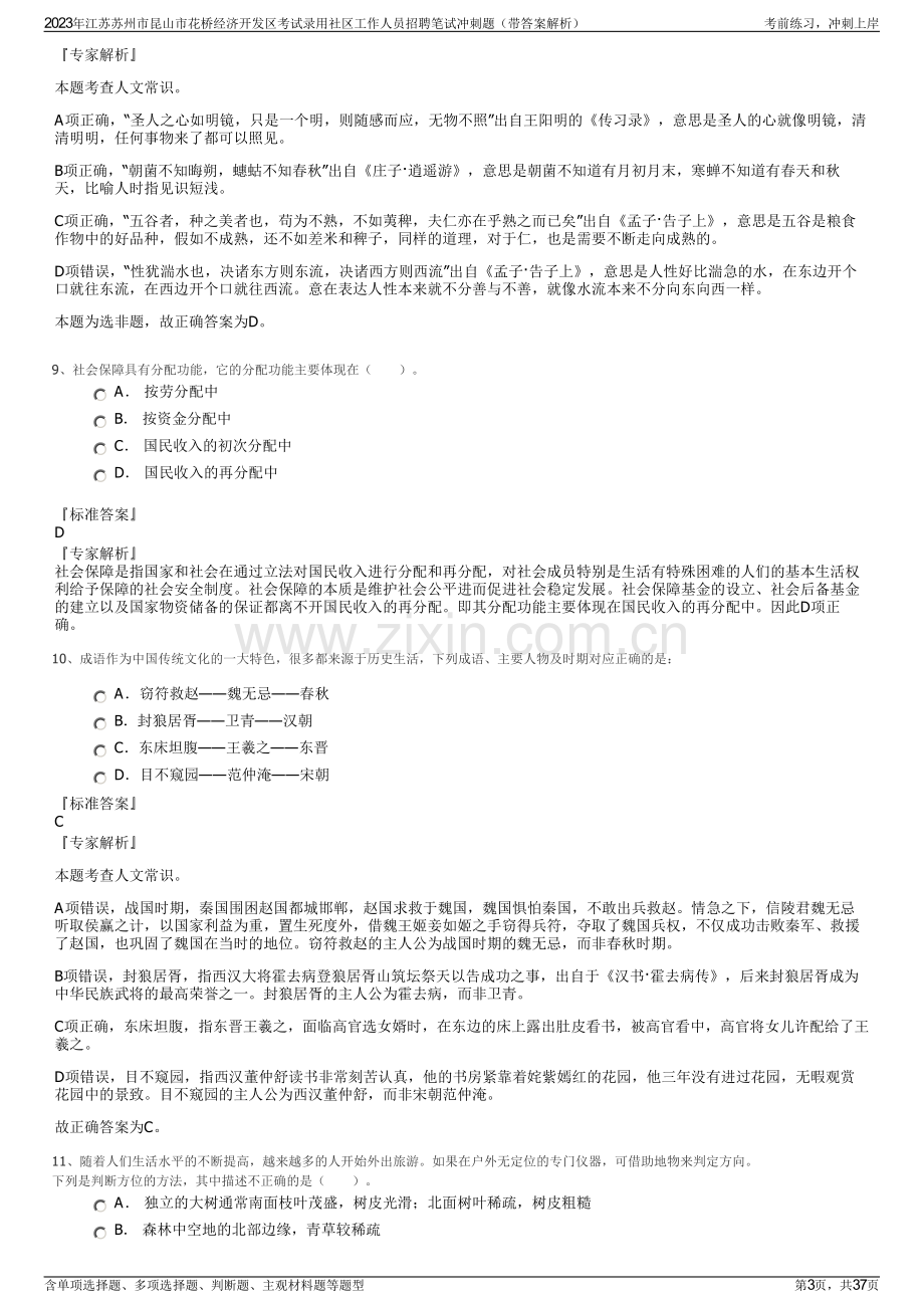 2023年江苏苏州市昆山市花桥经济开发区考试录用社区工作人员招聘笔试冲刺题（带答案解析）.pdf_第3页