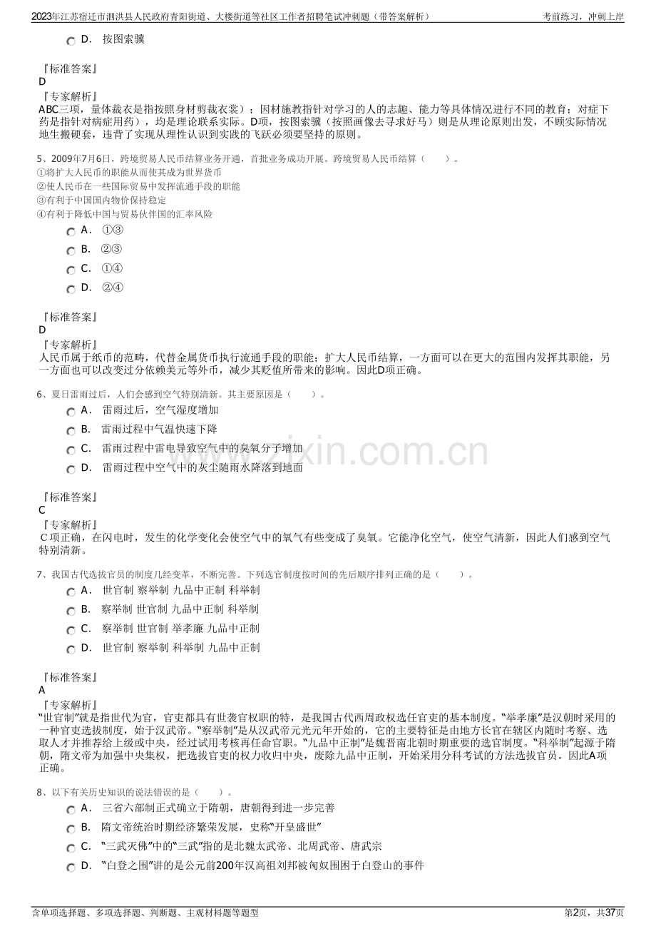2023年江苏宿迁市泗洪县人民政府青阳街道、大楼街道等社区工作者招聘笔试冲刺题（带答案解析）.pdf_第2页