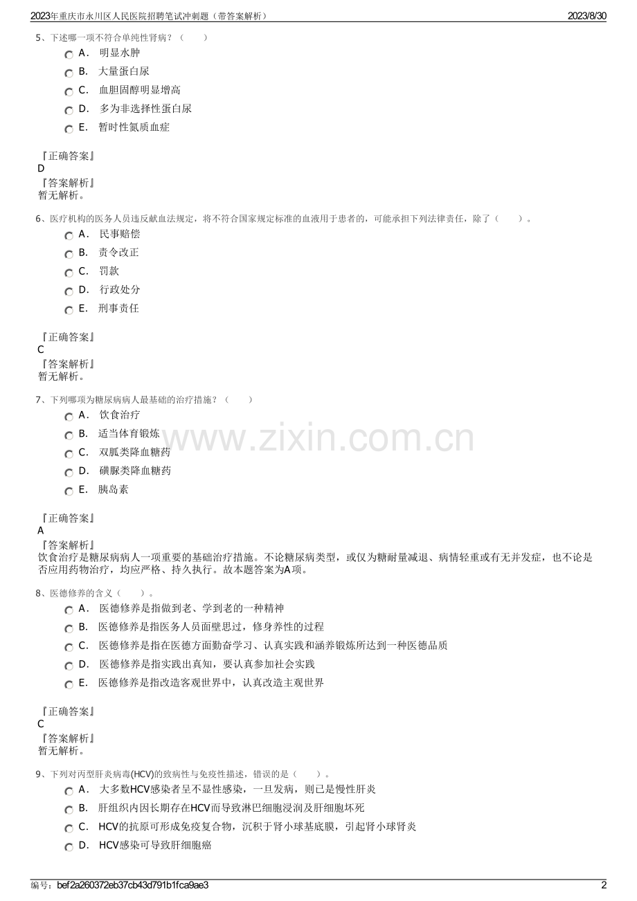 2023年重庆市永川区人民医院招聘笔试冲刺题（带答案解析）.pdf_第2页