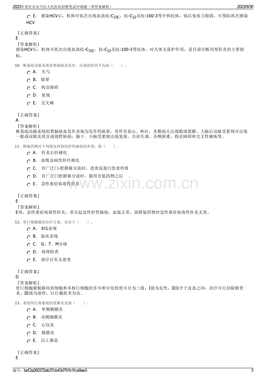 2023年重庆市永川区人民医院招聘笔试冲刺题（带答案解析）.pdf_第3页