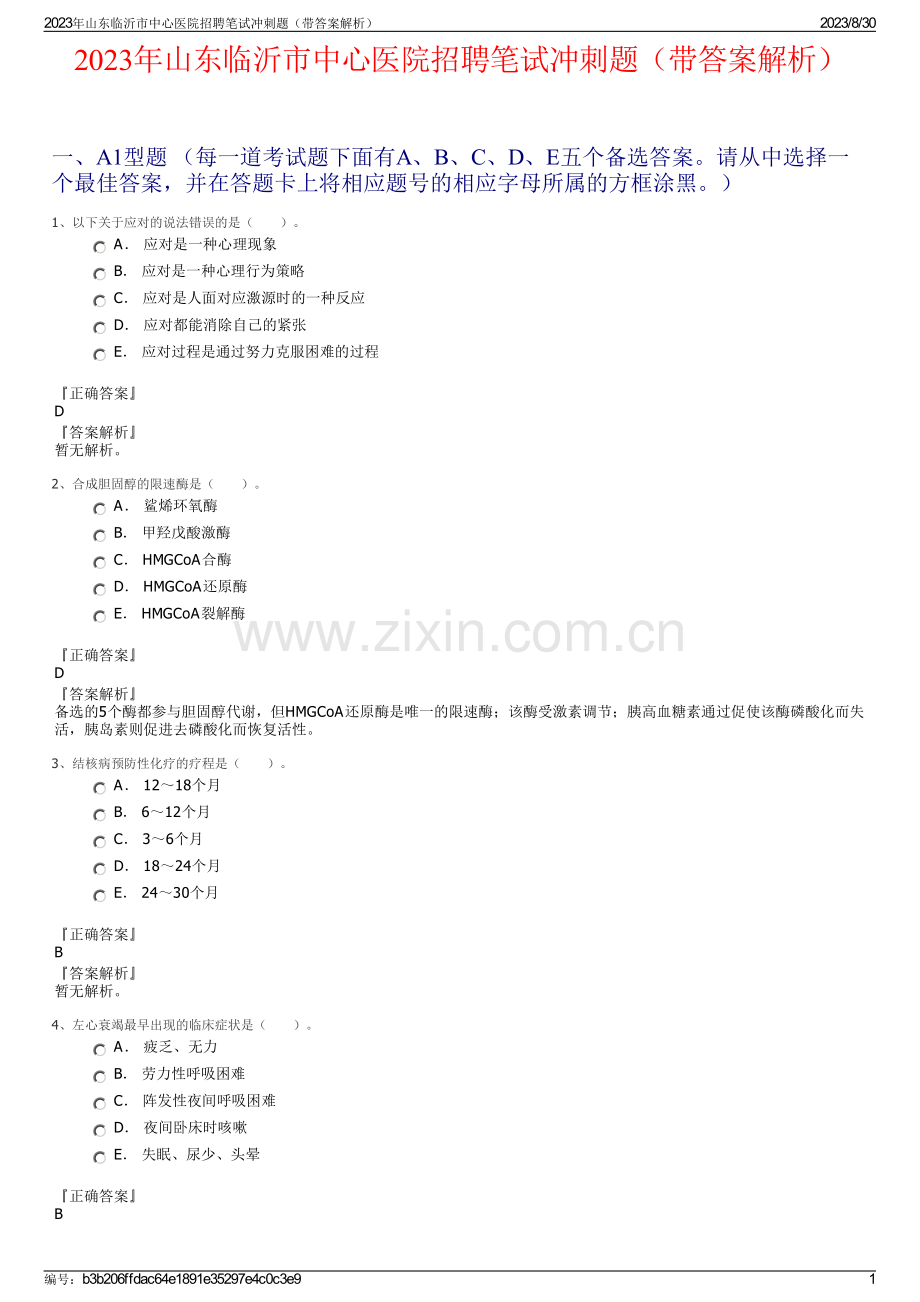 2023年山东临沂市中心医院招聘笔试冲刺题（带答案解析）.pdf_第1页