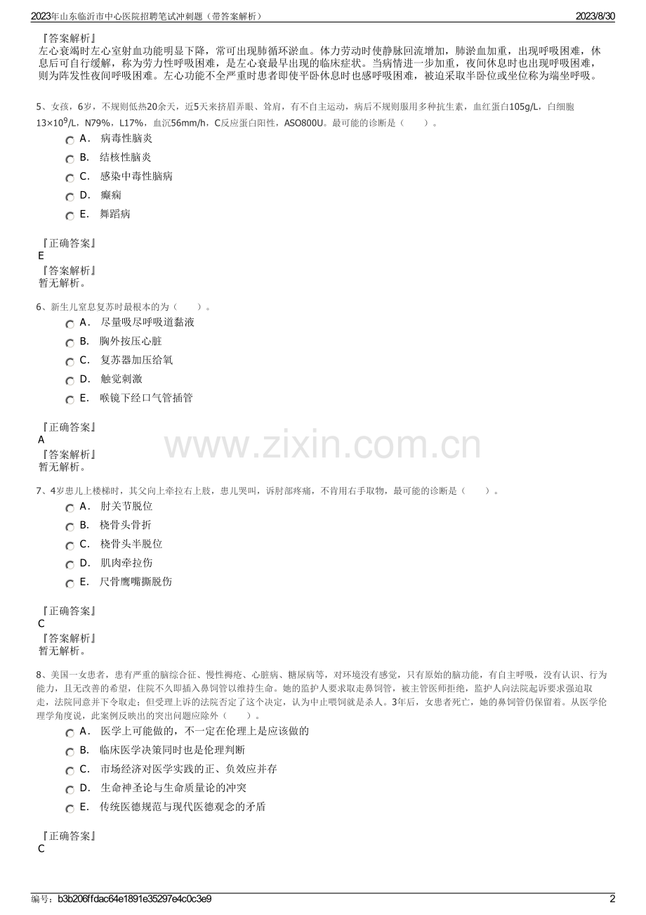 2023年山东临沂市中心医院招聘笔试冲刺题（带答案解析）.pdf_第2页