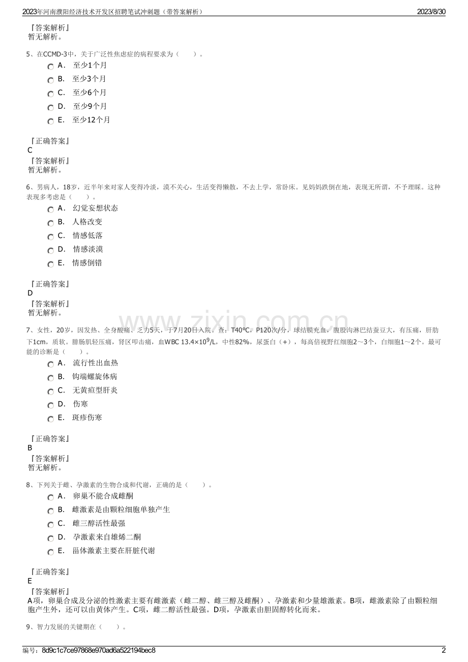 2023年河南濮阳经济技术开发区招聘笔试冲刺题（带答案解析）.pdf_第2页