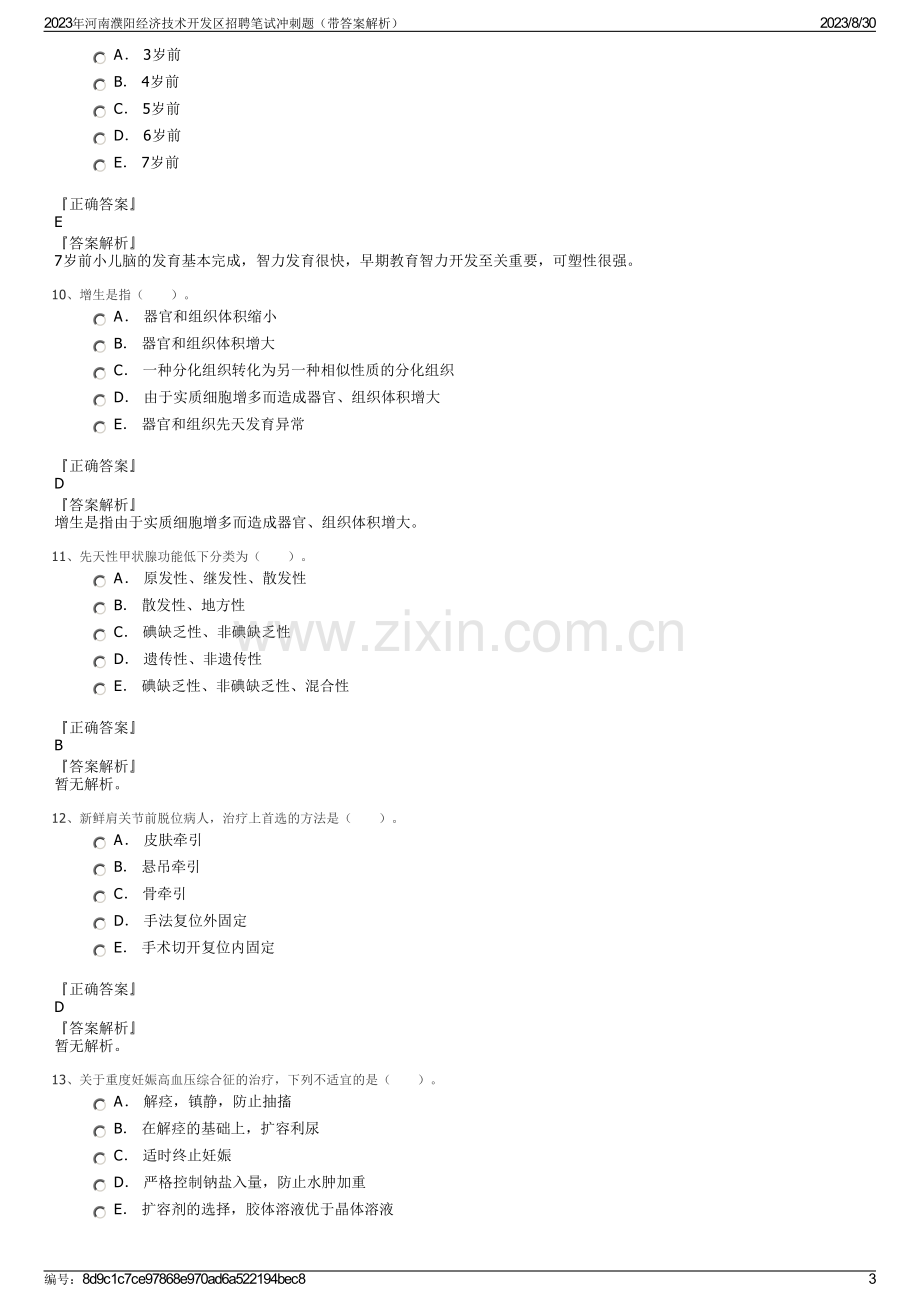 2023年河南濮阳经济技术开发区招聘笔试冲刺题（带答案解析）.pdf_第3页