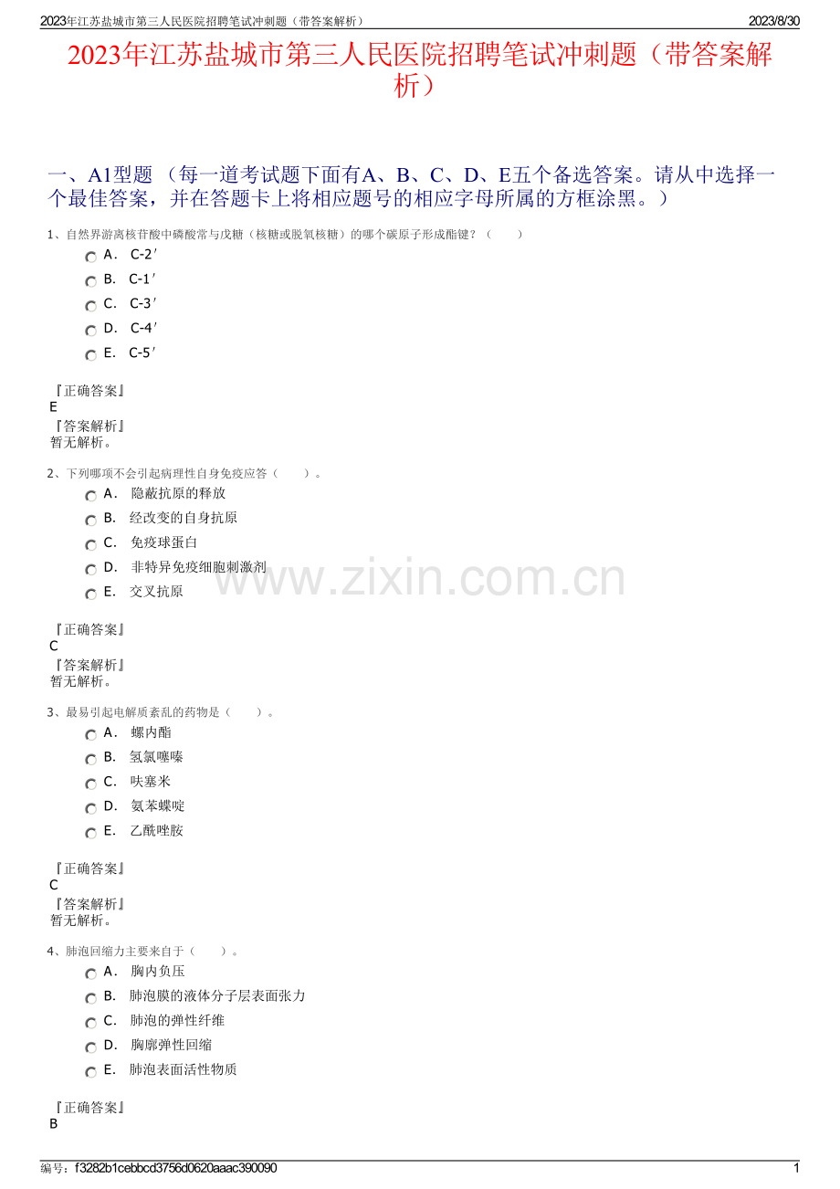 2023年江苏盐城市第三人民医院招聘笔试冲刺题（带答案解析）.pdf_第1页