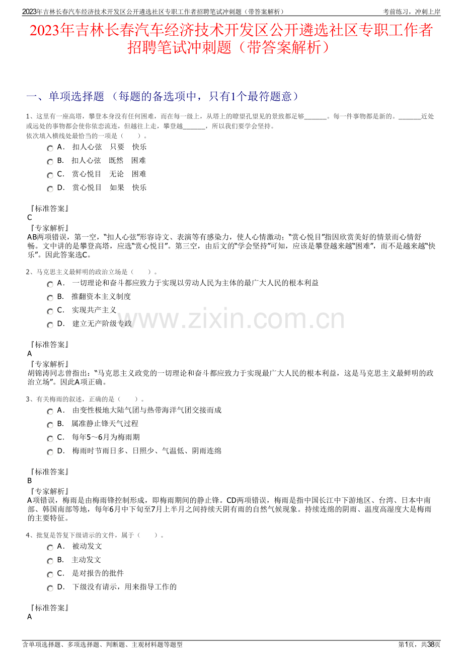 2023年吉林长春汽车经济技术开发区公开遴选社区专职工作者招聘笔试冲刺题（带答案解析）.pdf_第1页