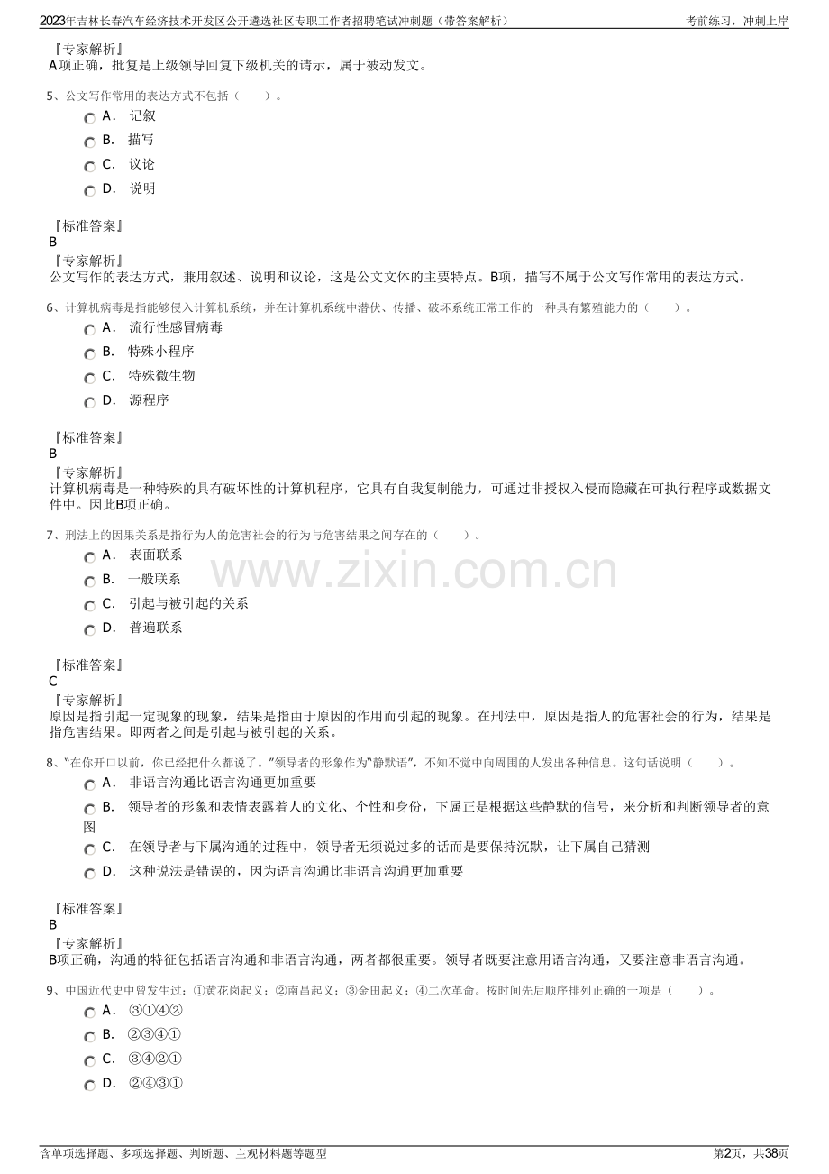 2023年吉林长春汽车经济技术开发区公开遴选社区专职工作者招聘笔试冲刺题（带答案解析）.pdf_第2页