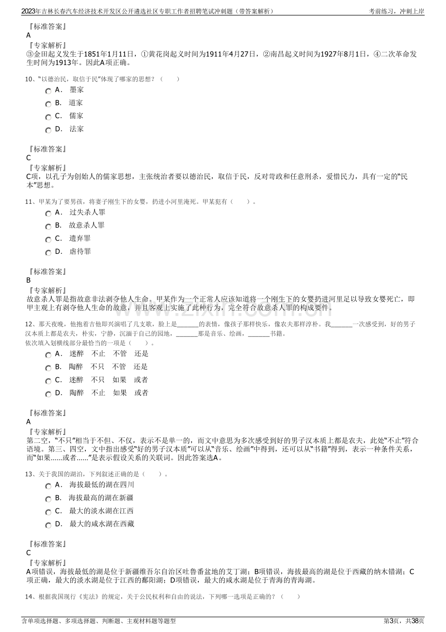 2023年吉林长春汽车经济技术开发区公开遴选社区专职工作者招聘笔试冲刺题（带答案解析）.pdf_第3页