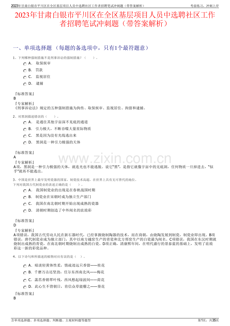 2023年甘肃白银市平川区在全区基层项目人员中选聘社区工作者招聘笔试冲刺题（带答案解析）.pdf_第1页