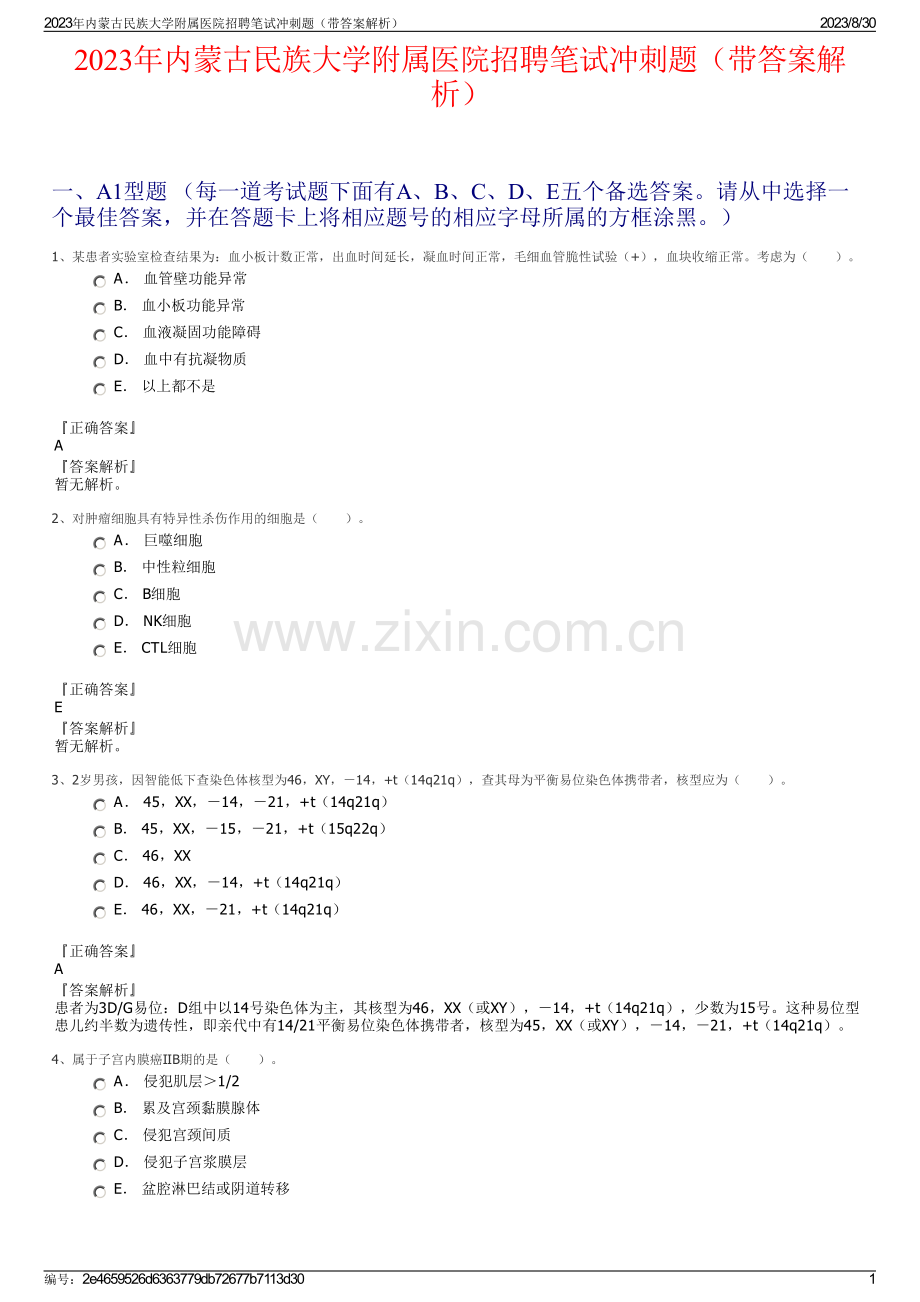 2023年内蒙古民族大学附属医院招聘笔试冲刺题（带答案解析）.pdf_第1页