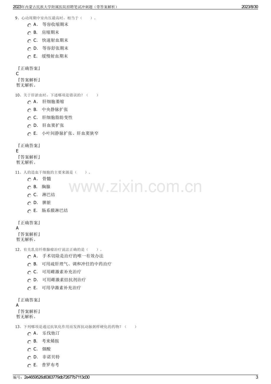 2023年内蒙古民族大学附属医院招聘笔试冲刺题（带答案解析）.pdf_第3页