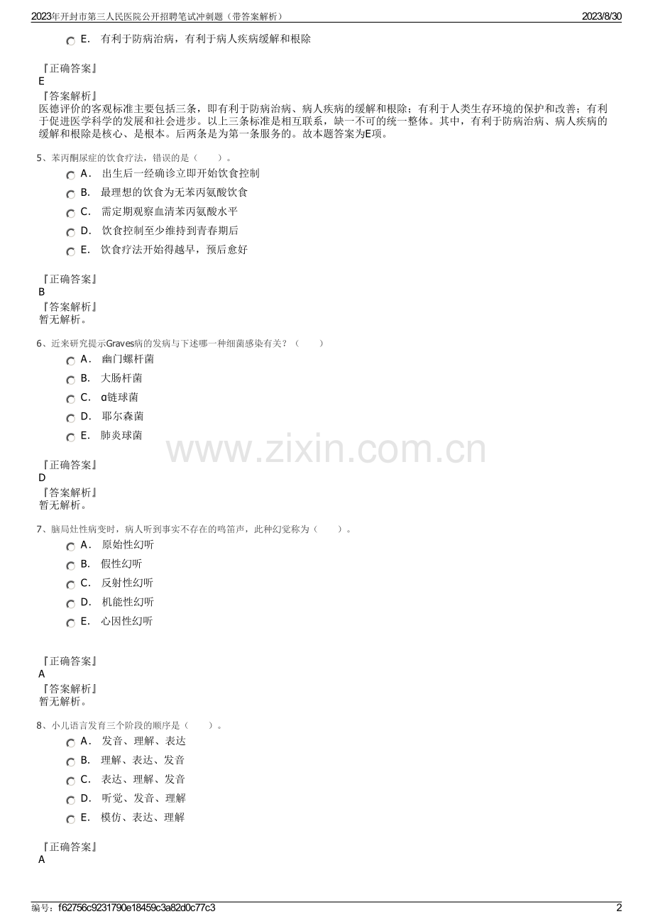 2023年开封市第三人民医院公开招聘笔试冲刺题（带答案解析）.pdf_第2页