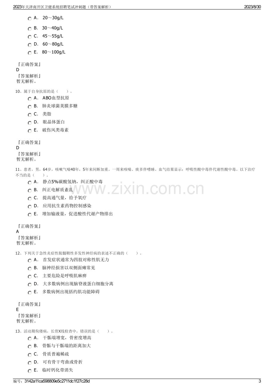 2023年天津南开区卫健系统招聘笔试冲刺题（带答案解析）.pdf_第3页