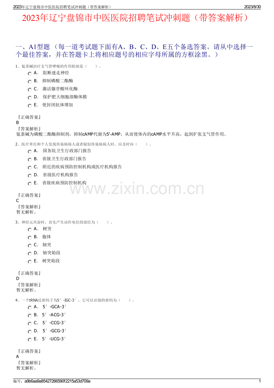 2023年辽宁盘锦市中医医院招聘笔试冲刺题（带答案解析）.pdf_第1页