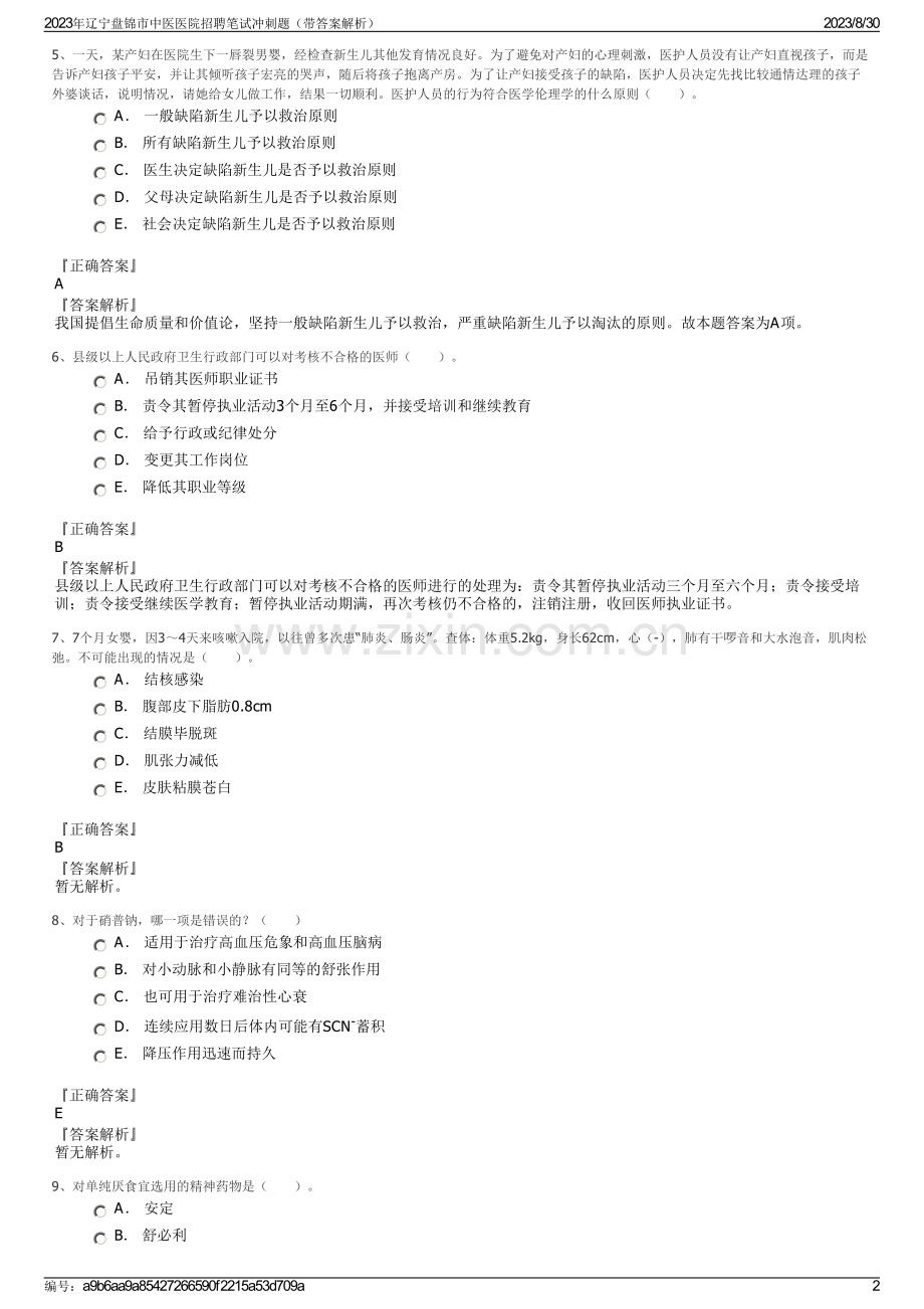 2023年辽宁盘锦市中医医院招聘笔试冲刺题（带答案解析）.pdf_第2页