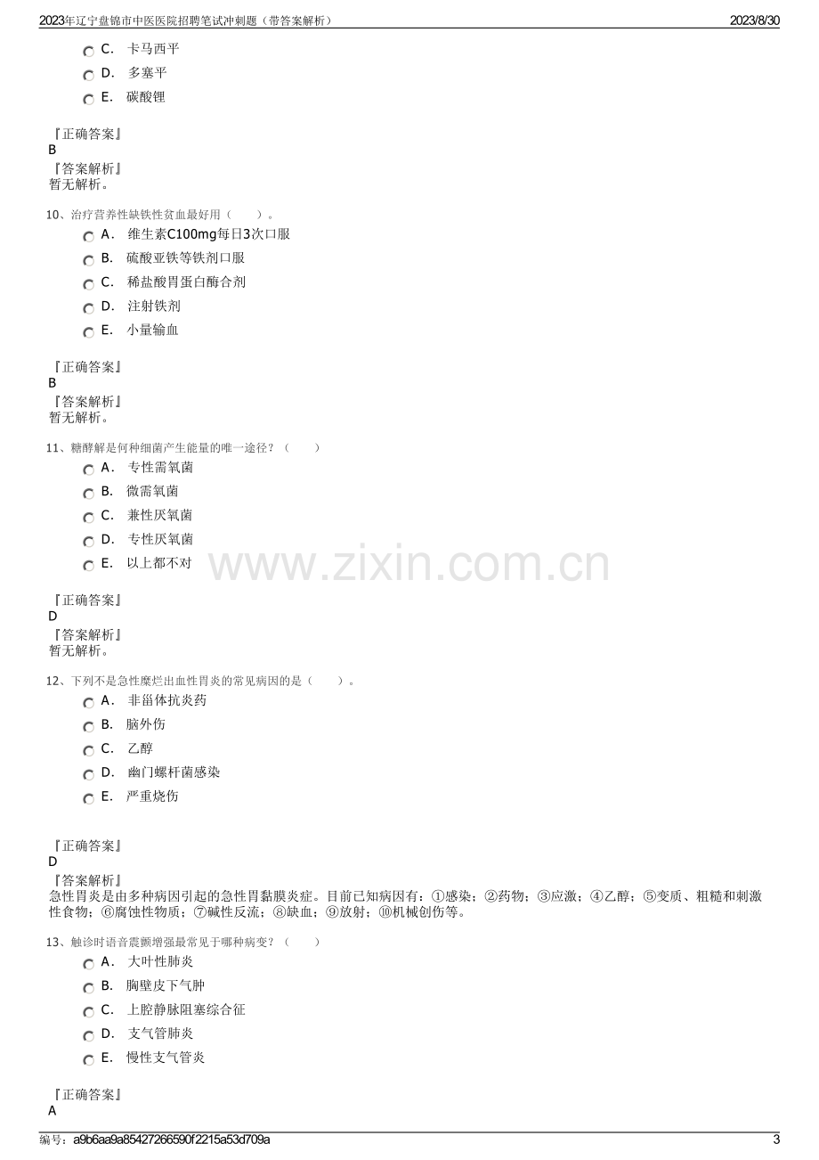 2023年辽宁盘锦市中医医院招聘笔试冲刺题（带答案解析）.pdf_第3页