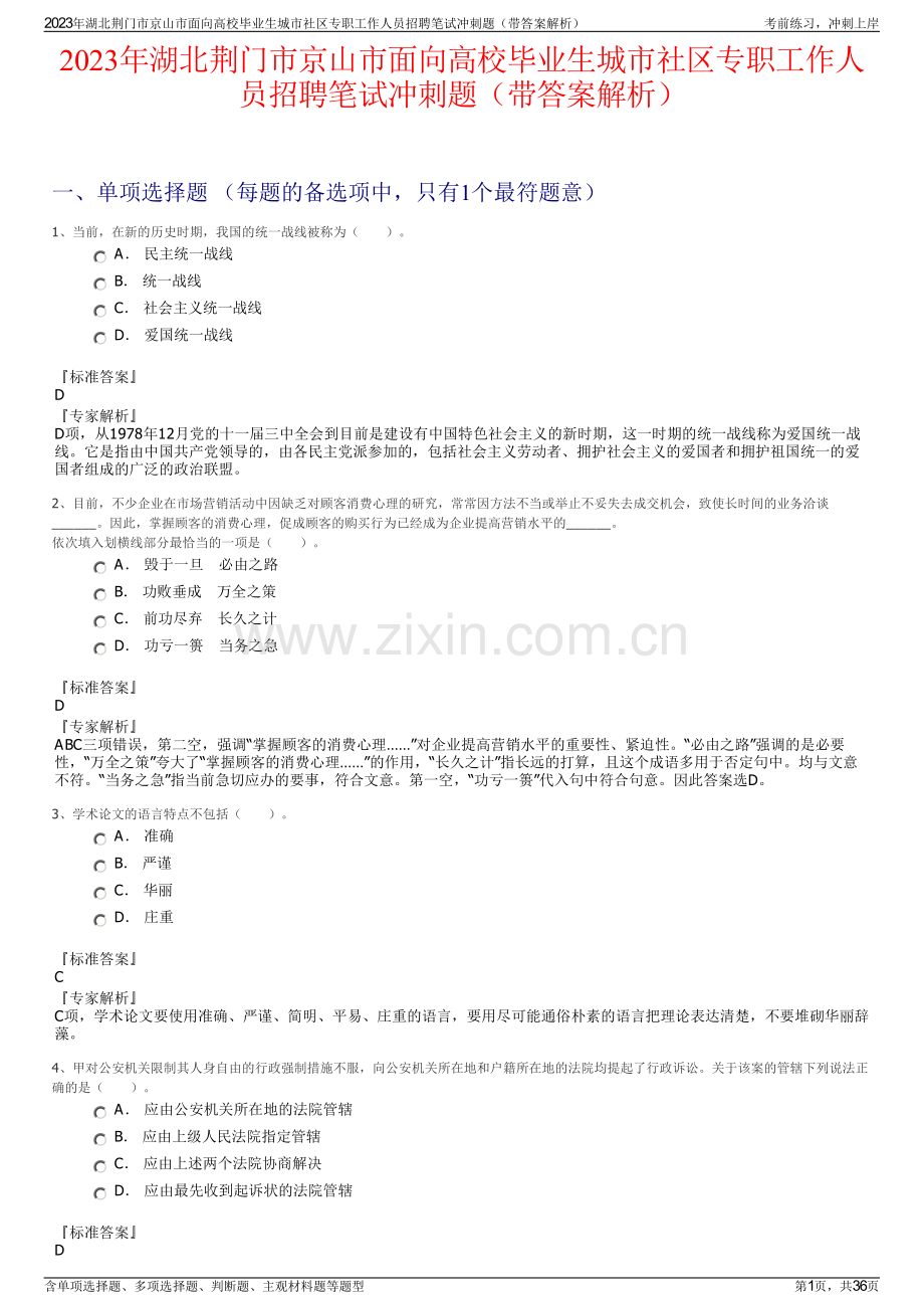 2023年湖北荆门市京山市面向高校毕业生城市社区专职工作人员招聘笔试冲刺题（带答案解析）.pdf_第1页