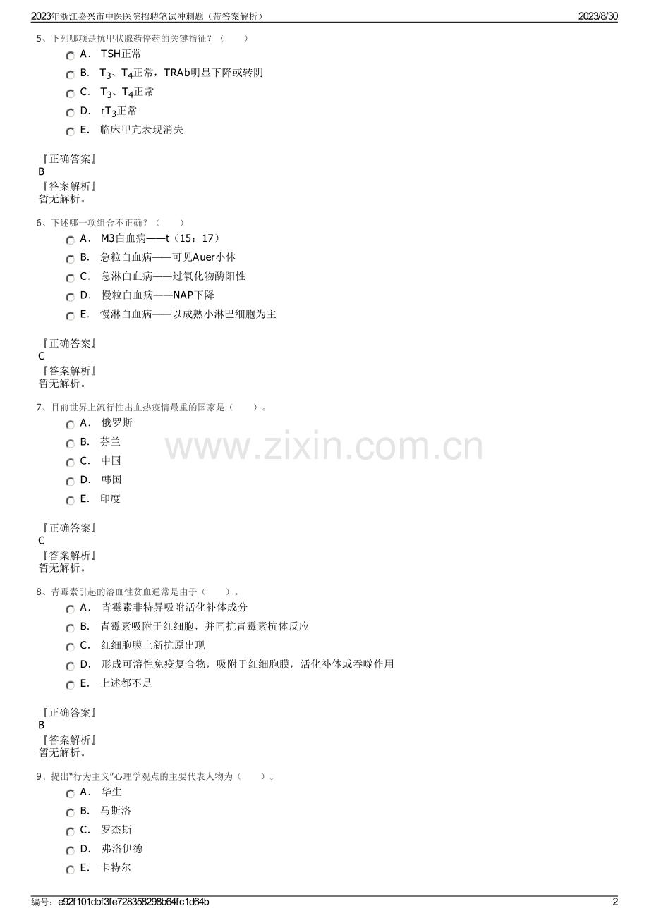 2023年浙江嘉兴市中医医院招聘笔试冲刺题（带答案解析）.pdf_第2页