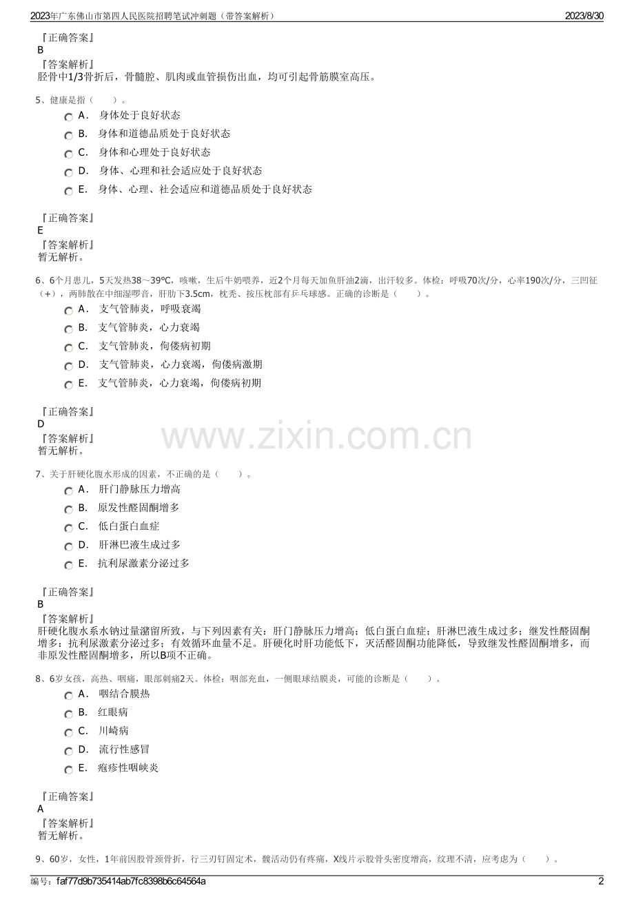 2023年广东佛山市第四人民医院招聘笔试冲刺题（带答案解析）.pdf_第2页