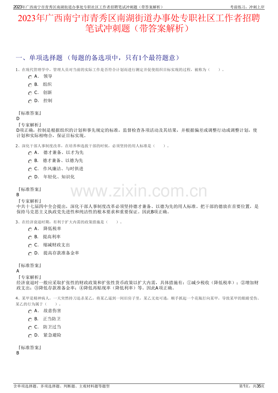 2023年广西南宁市青秀区南湖街道办事处专职社区工作者招聘笔试冲刺题（带答案解析）.pdf_第1页