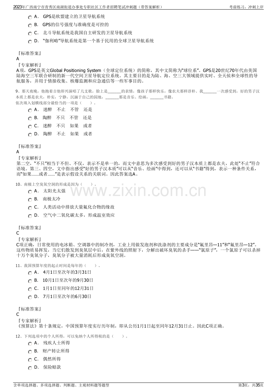 2023年广西南宁市青秀区南湖街道办事处专职社区工作者招聘笔试冲刺题（带答案解析）.pdf_第3页