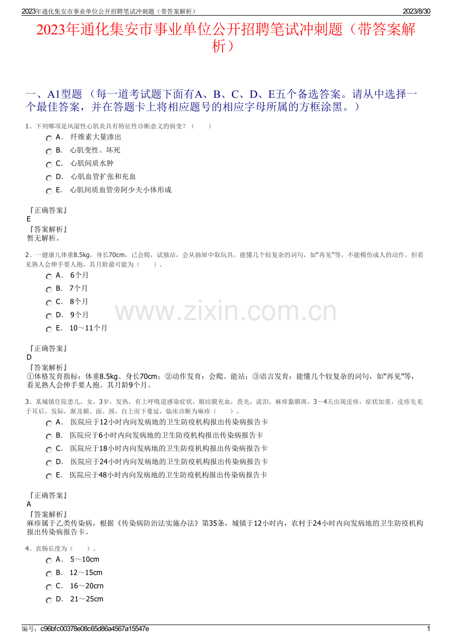 2023年通化集安市事业单位公开招聘笔试冲刺题（带答案解析）.pdf_第1页