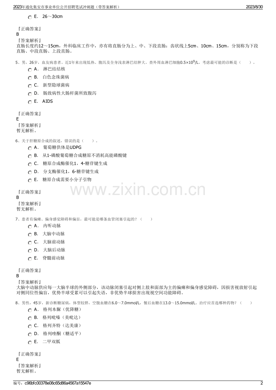 2023年通化集安市事业单位公开招聘笔试冲刺题（带答案解析）.pdf_第2页