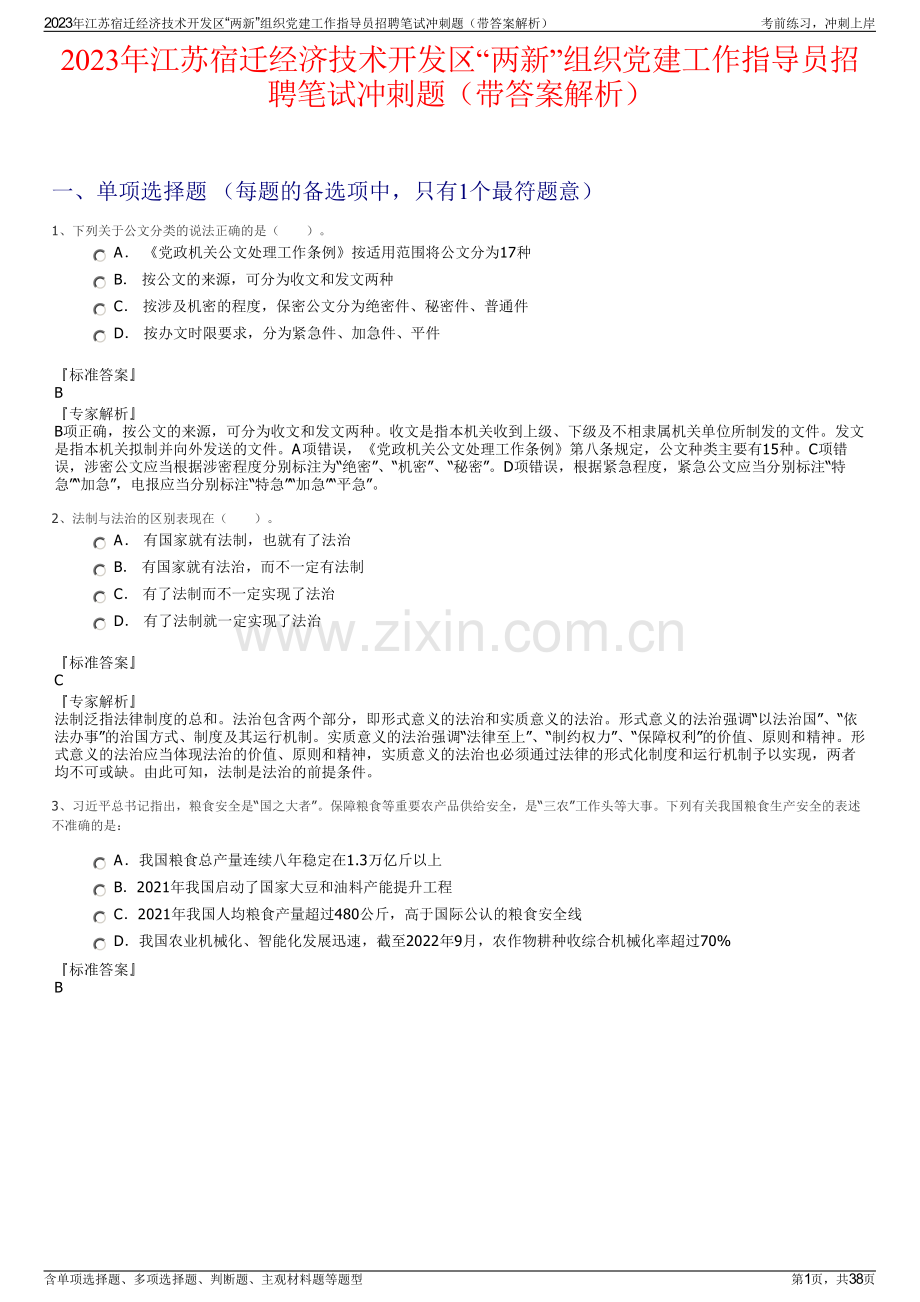 2023年江苏宿迁经济技术开发区“两新”组织党建工作指导员招聘笔试冲刺题（带答案解析）.pdf_第1页