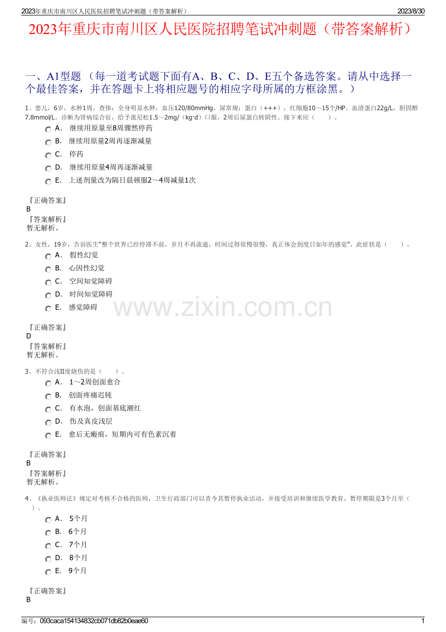 2023年重庆市南川区人民医院招聘笔试冲刺题（带答案解析）.pdf_第1页