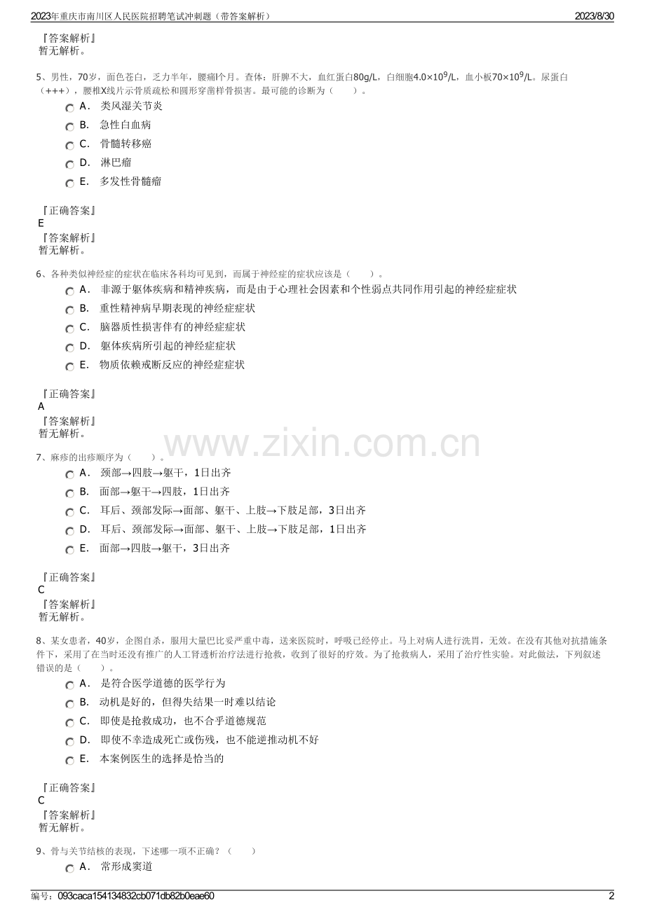 2023年重庆市南川区人民医院招聘笔试冲刺题（带答案解析）.pdf_第2页