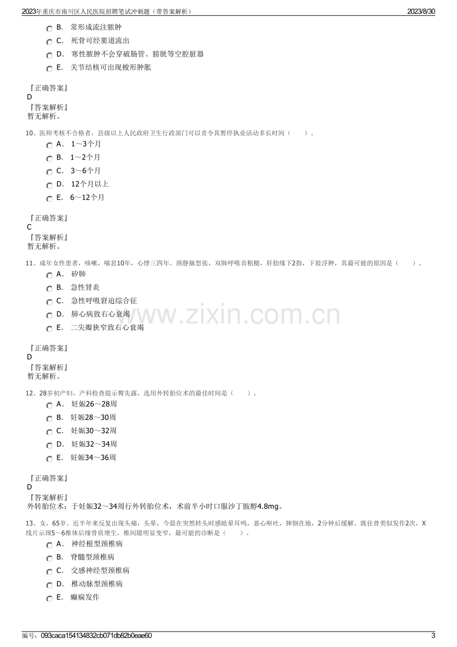 2023年重庆市南川区人民医院招聘笔试冲刺题（带答案解析）.pdf_第3页