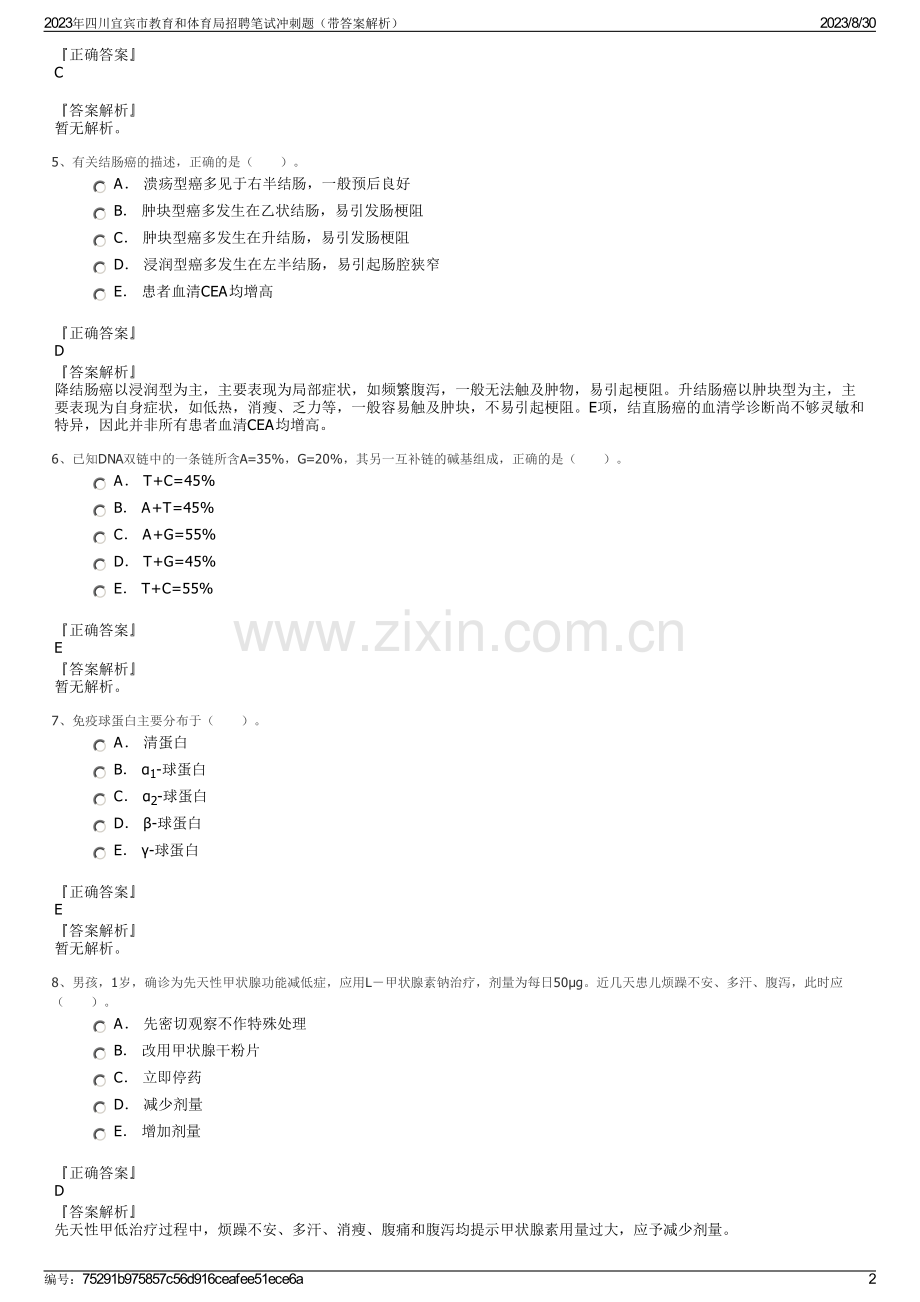 2023年四川宜宾市教育和体育局招聘笔试冲刺题（带答案解析）.pdf_第2页