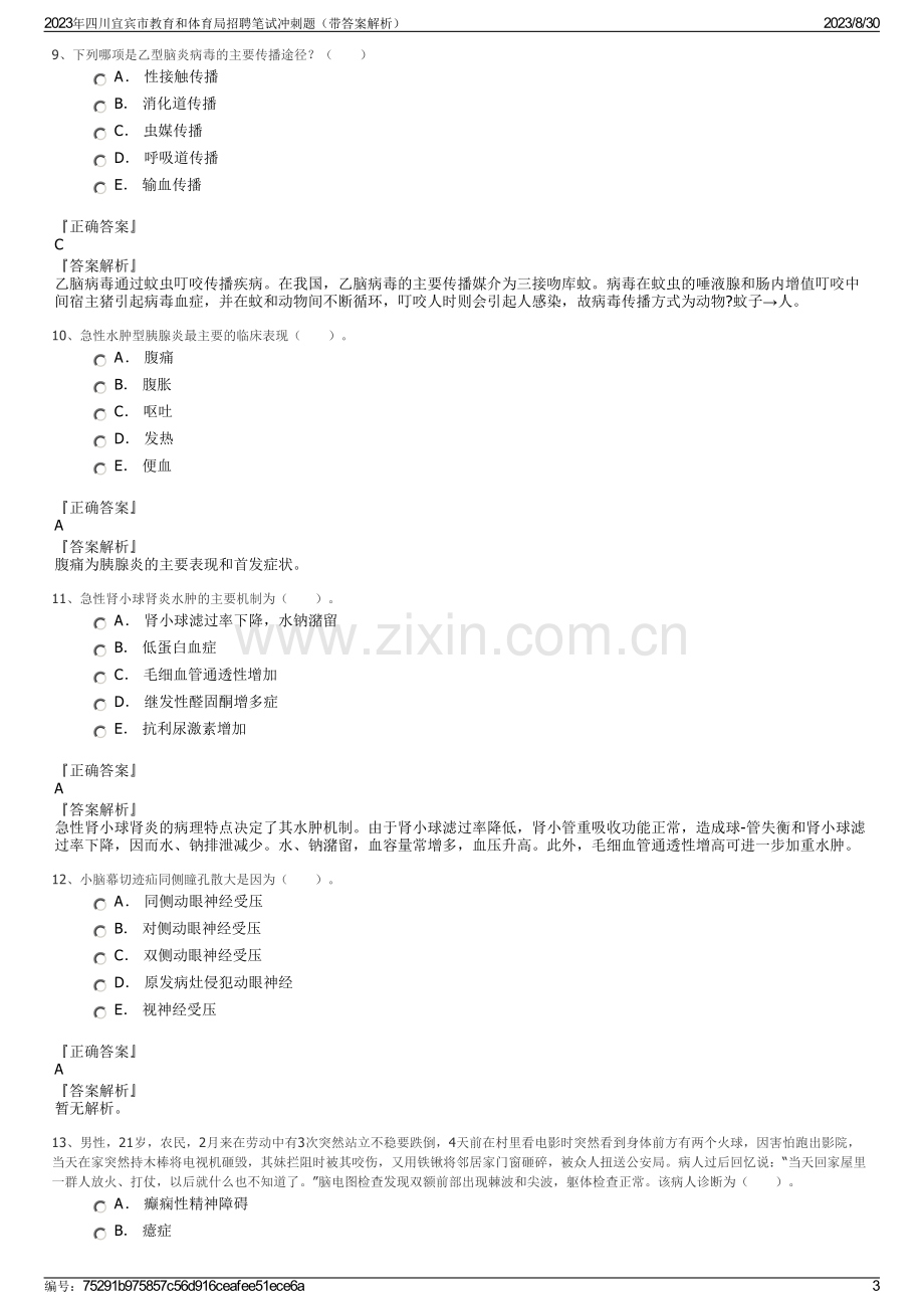 2023年四川宜宾市教育和体育局招聘笔试冲刺题（带答案解析）.pdf_第3页